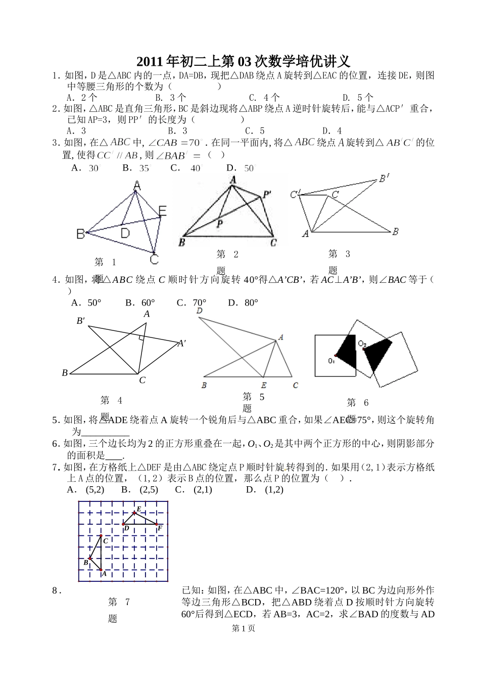 8上培优(旋转)_第1页