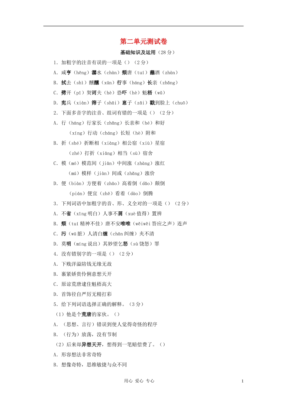 九年级语文下册-第二单元同步测试1-语文版_第1页