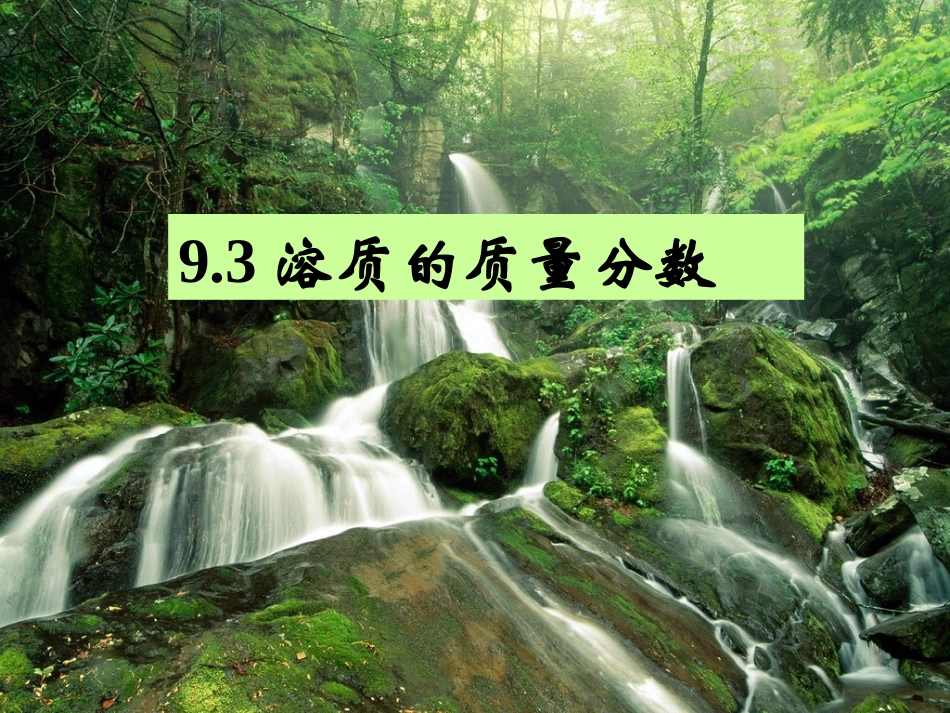 9.3溶质的质量分数_第3页