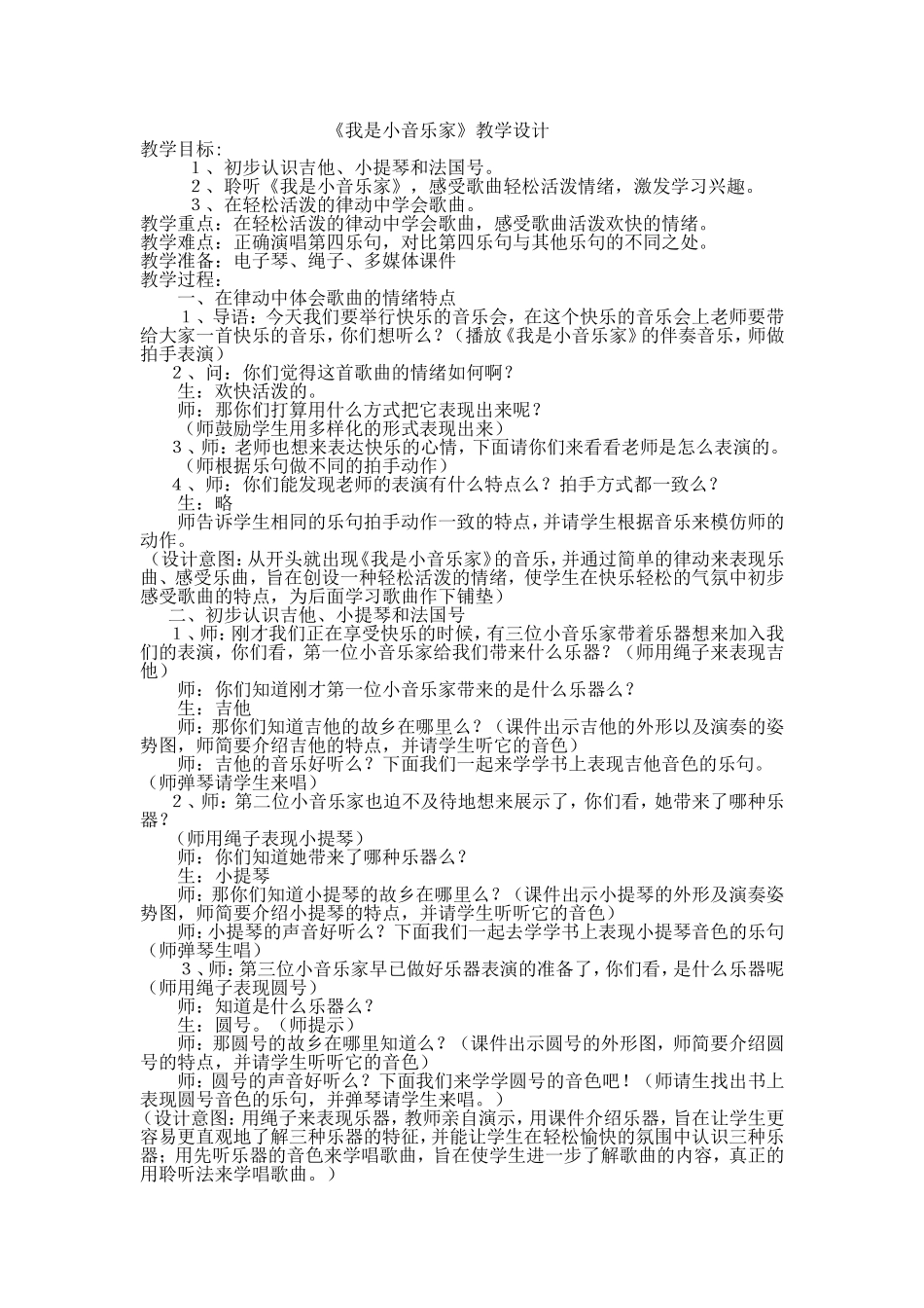 《我是小音乐家》教学设计_第1页