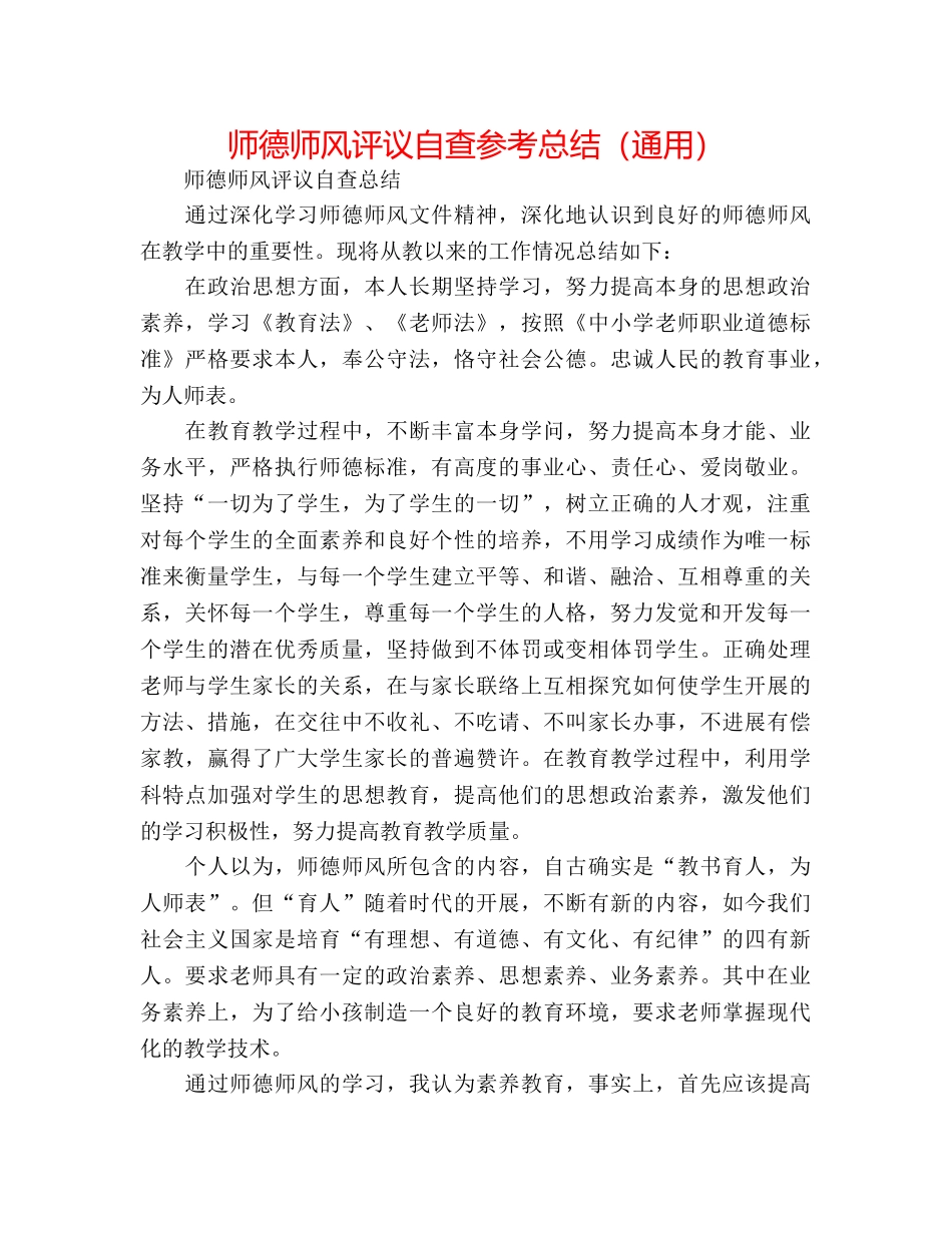 师德师风评议自查参考总结（通用） _第1页