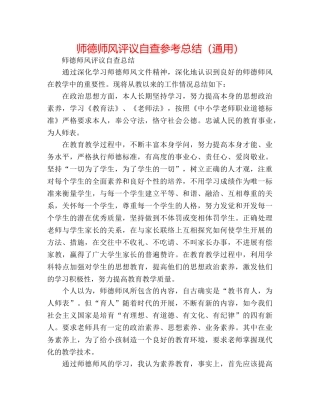 师德师风评议自查参考总结（通用） 