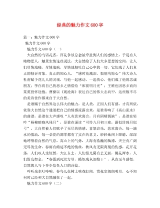 经典的魅力作文600字 