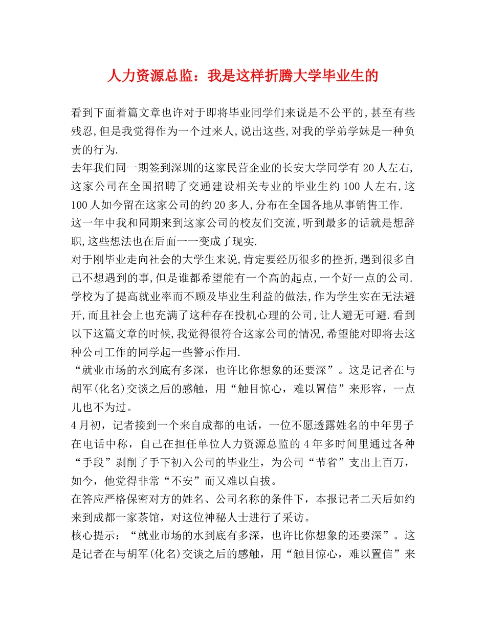 人力资源总监我是这样折腾大学毕业生的 _第1页