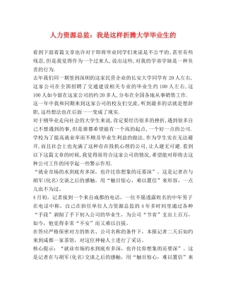 人力资源总监我是这样折腾大学毕业生的 