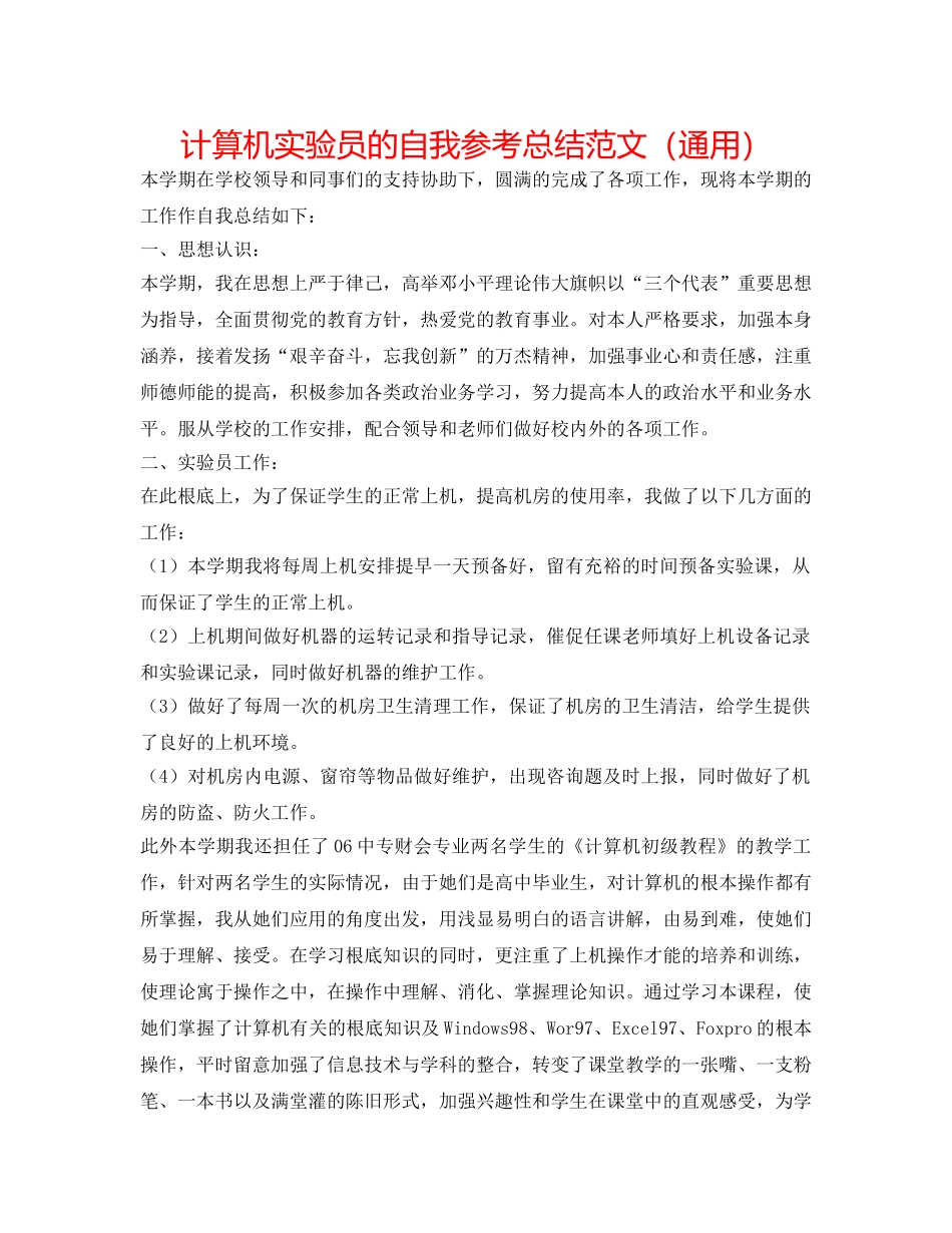 计算机实验员的自我参考总结范文（通用） _第1页