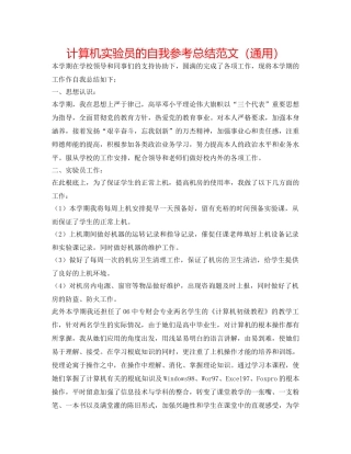 计算机实验员的自我参考总结范文（通用） 