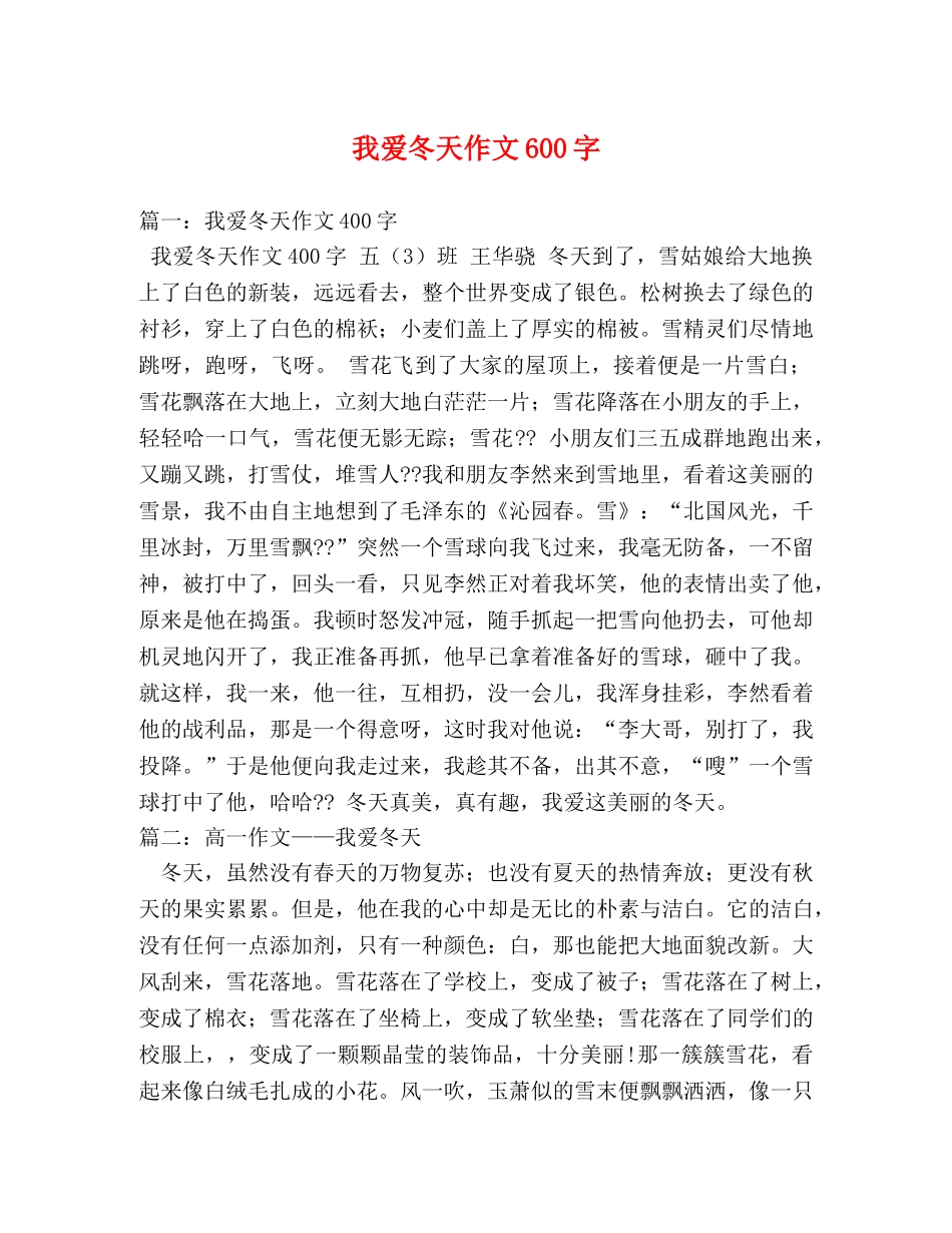 我爱冬天作文600字2 _第1页