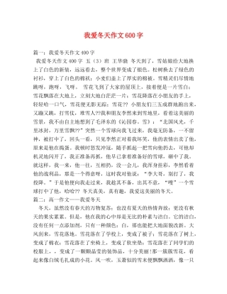 我爱冬天作文600字2 