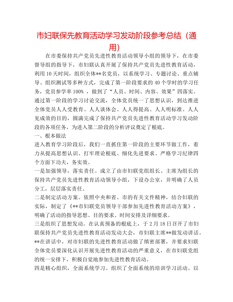 市妇联保先教育活动学习动员阶段参考总结（通用） _第1页