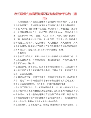 市妇联保先教育活动学习动员阶段参考总结（通用） 