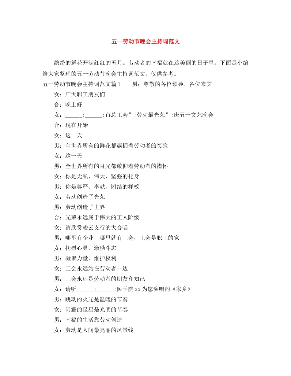 五一劳动节晚会主持词范文 _第1页