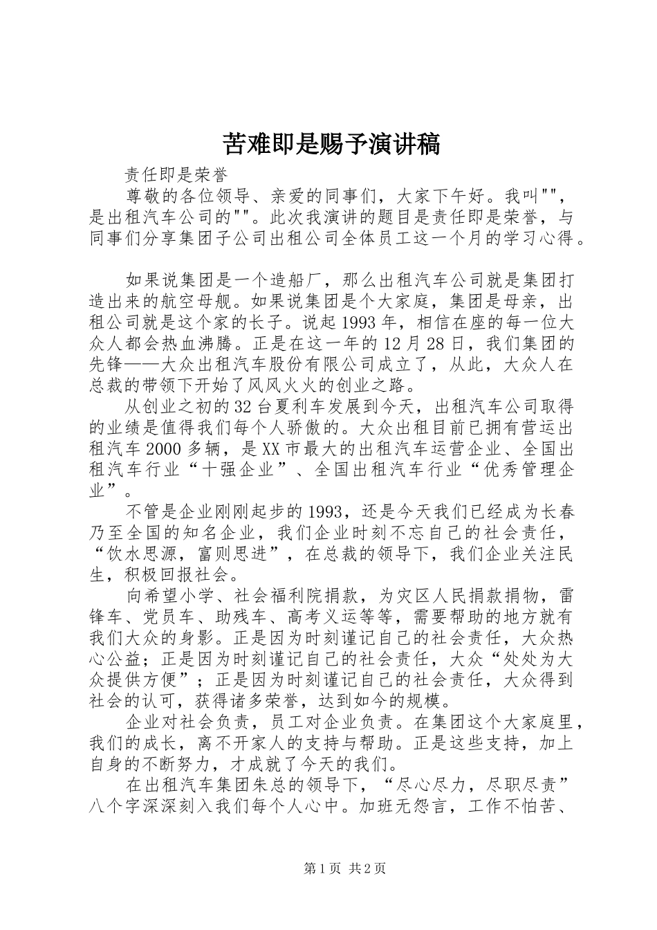 苦难即是赐予演讲_第1页