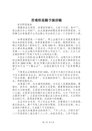 苦难即是赐予演讲