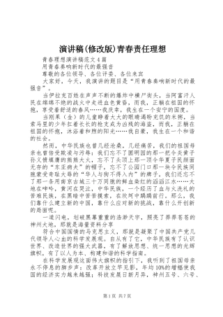 致辞演讲稿(修改版)青春责任理想