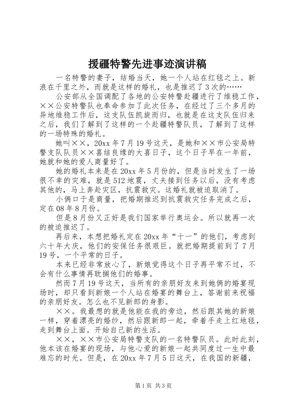 援疆特警先进事迹演讲_第1页