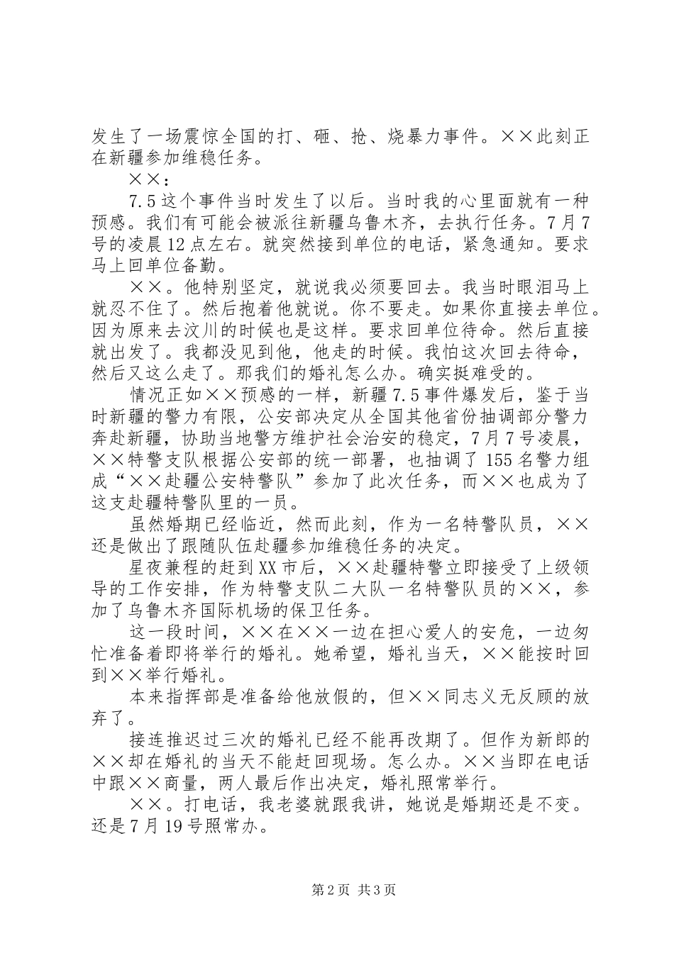 援疆特警先进事迹演讲_第2页