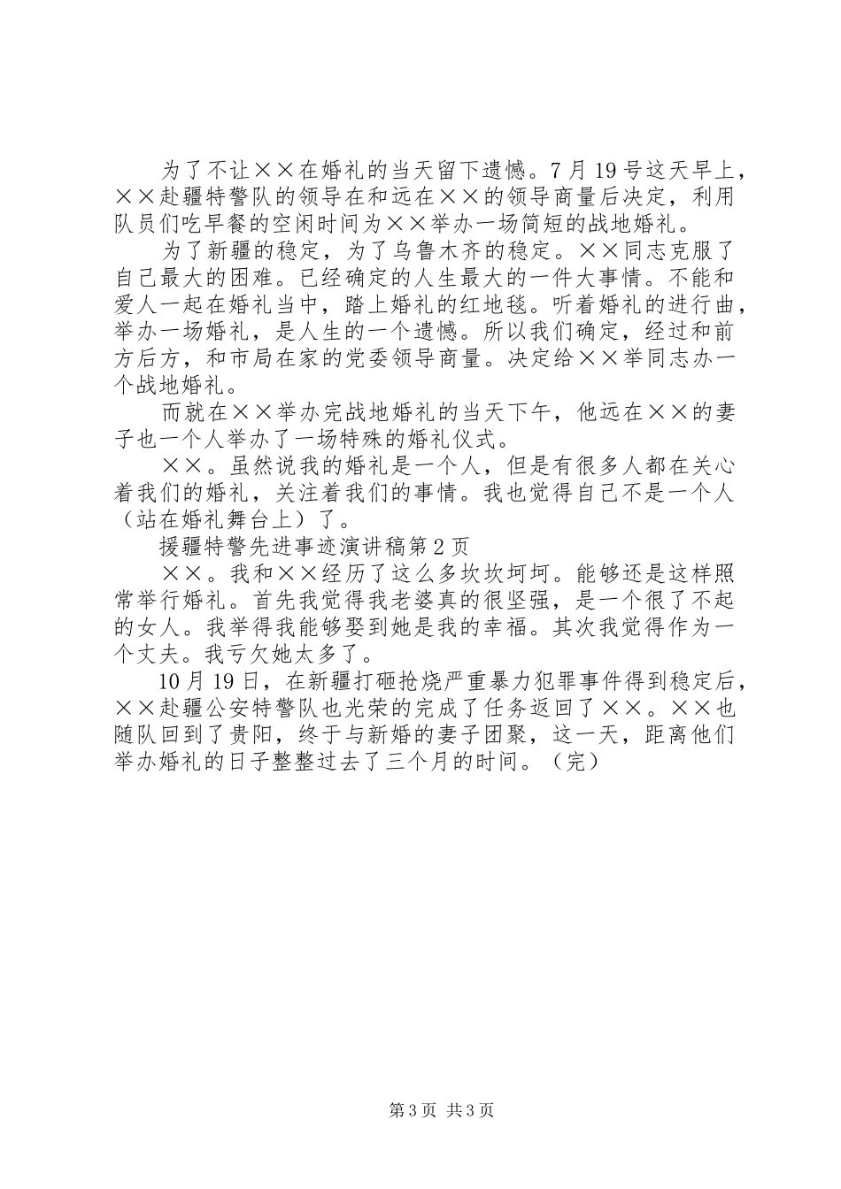 援疆特警先进事迹演讲_第3页