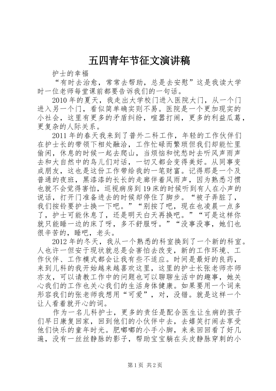 五四青年节征文演讲致辞稿_第1页