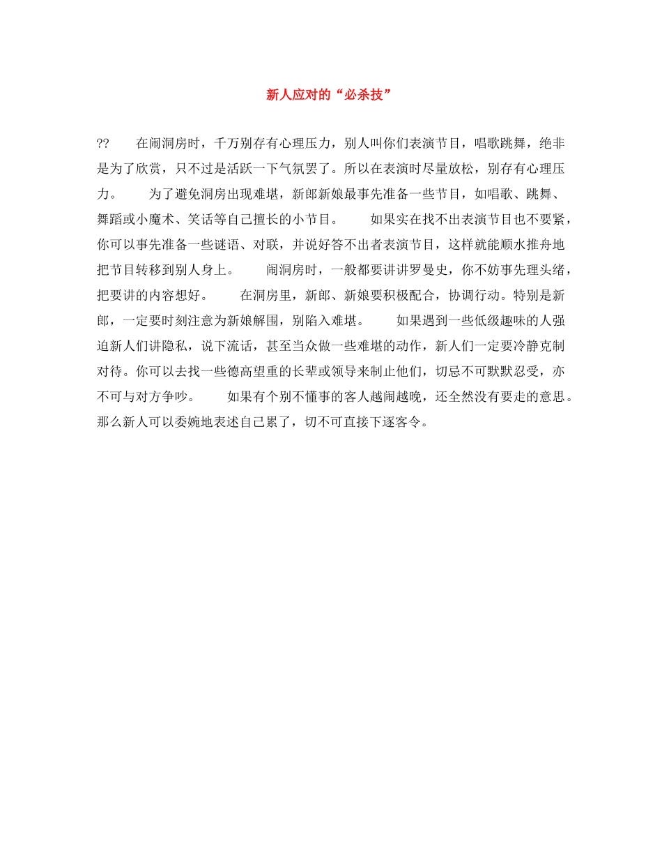 新人应对的“必杀技” _第1页