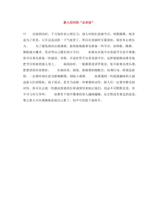 新人应对的“必杀技” 