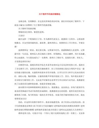 关于教师节的演讲稿精选 