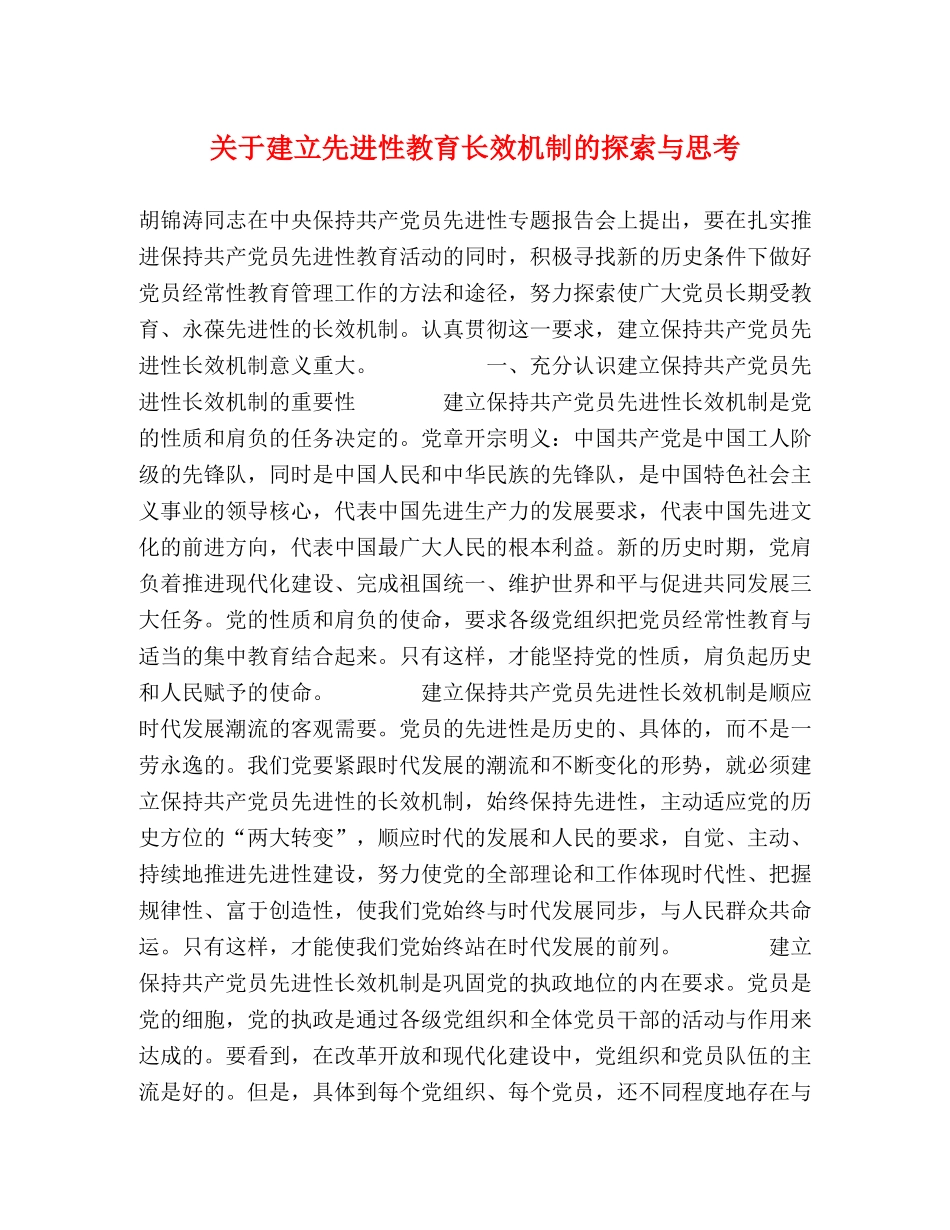 关于建立先进性教育长效机制的探索与思考 _第1页