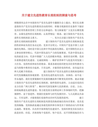 关于建立先进性教育长效机制的探索与思考 