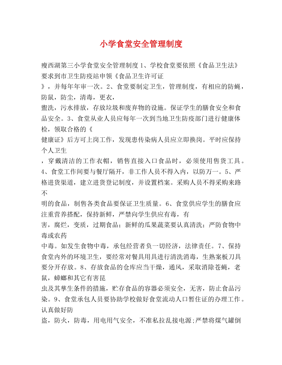 小学食堂安全管理制度 _第1页