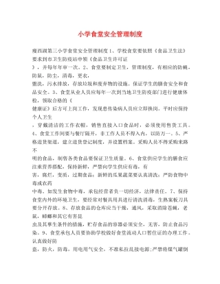 小学食堂安全管理制度 