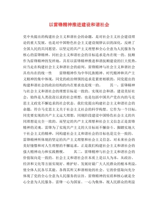 以雷锋精神推进建设和谐社会 