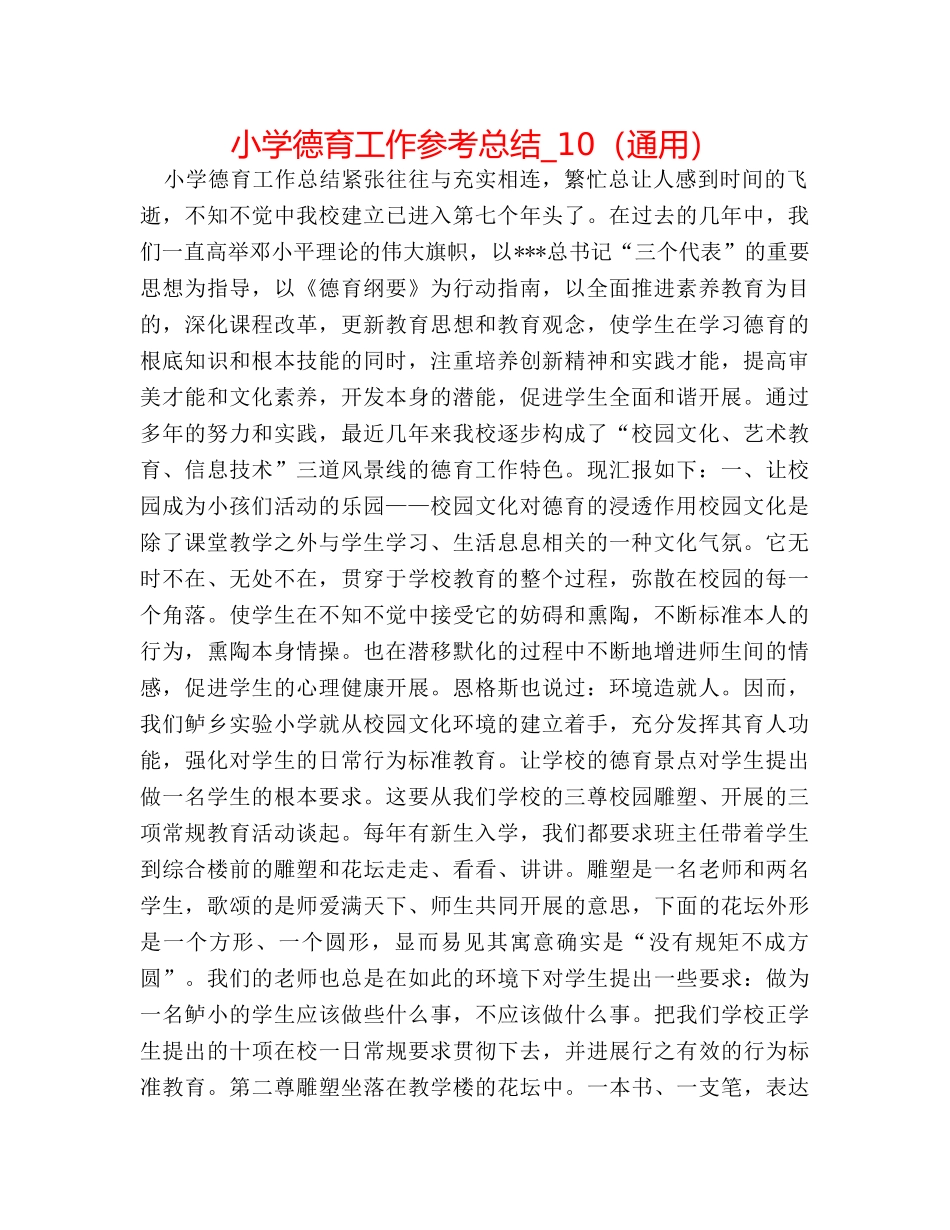 小学德育工作参考总结_10（通用） _第1页