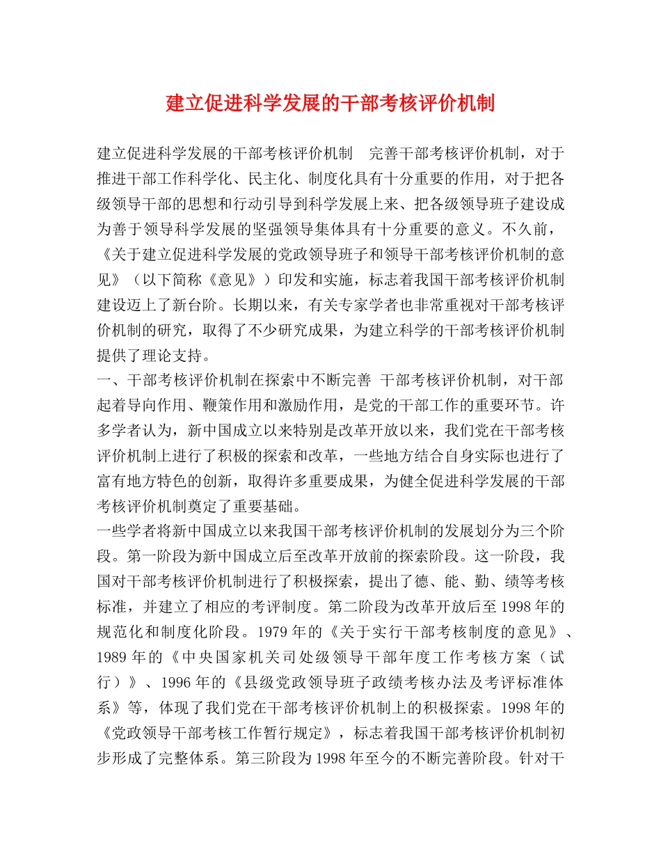 建立促进科学发展的干部考核评价机制 _第1页