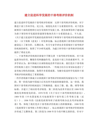 建立促进科学发展的干部考核评价机制 