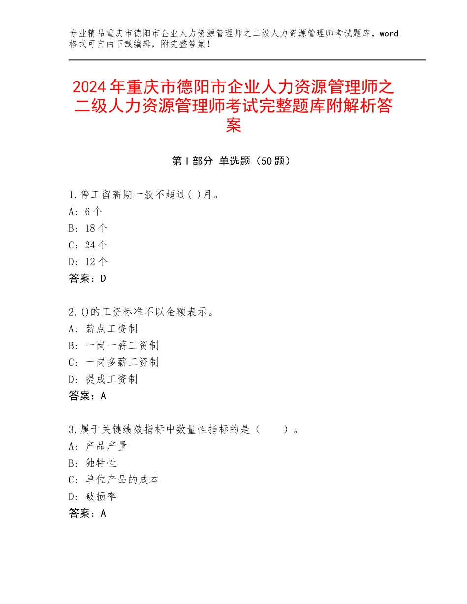 2024年重庆市德阳市企业人力资源管理师之二级人力资源管理师考试完整题库附解析答案_第1页