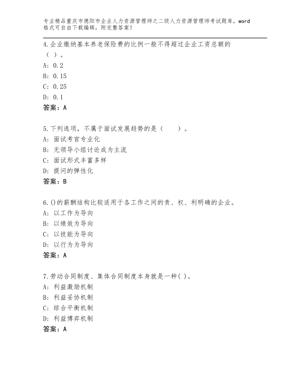2024年重庆市德阳市企业人力资源管理师之二级人力资源管理师考试完整题库附解析答案_第2页
