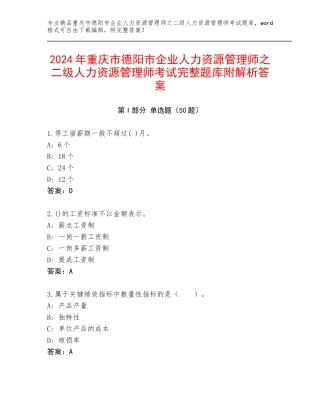 2024年重庆市德阳市企业人力资源管理师之二级人力资源管理师考试完整题库附解析答案