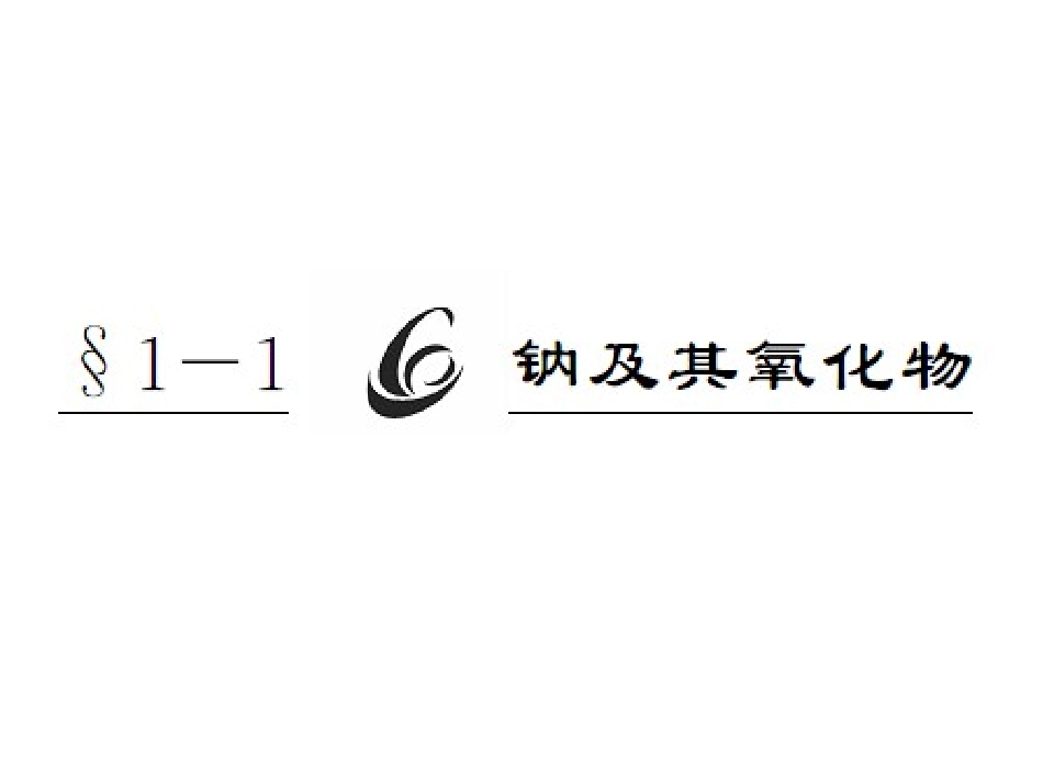 浏阳田家炳中学-化学-沈平（钠及其氧化物）_第1页