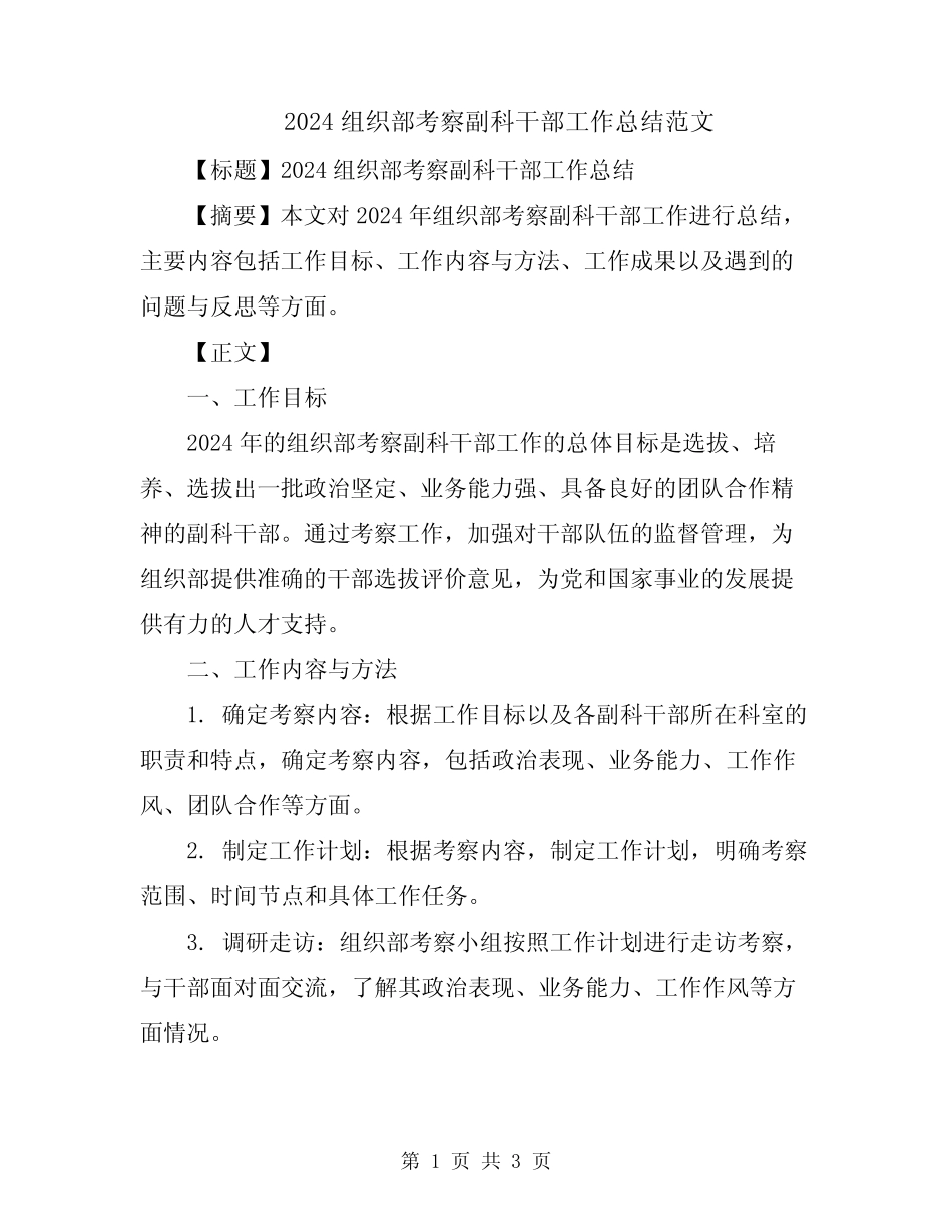 2024组织部考察副科干部工作总结范文_第1页