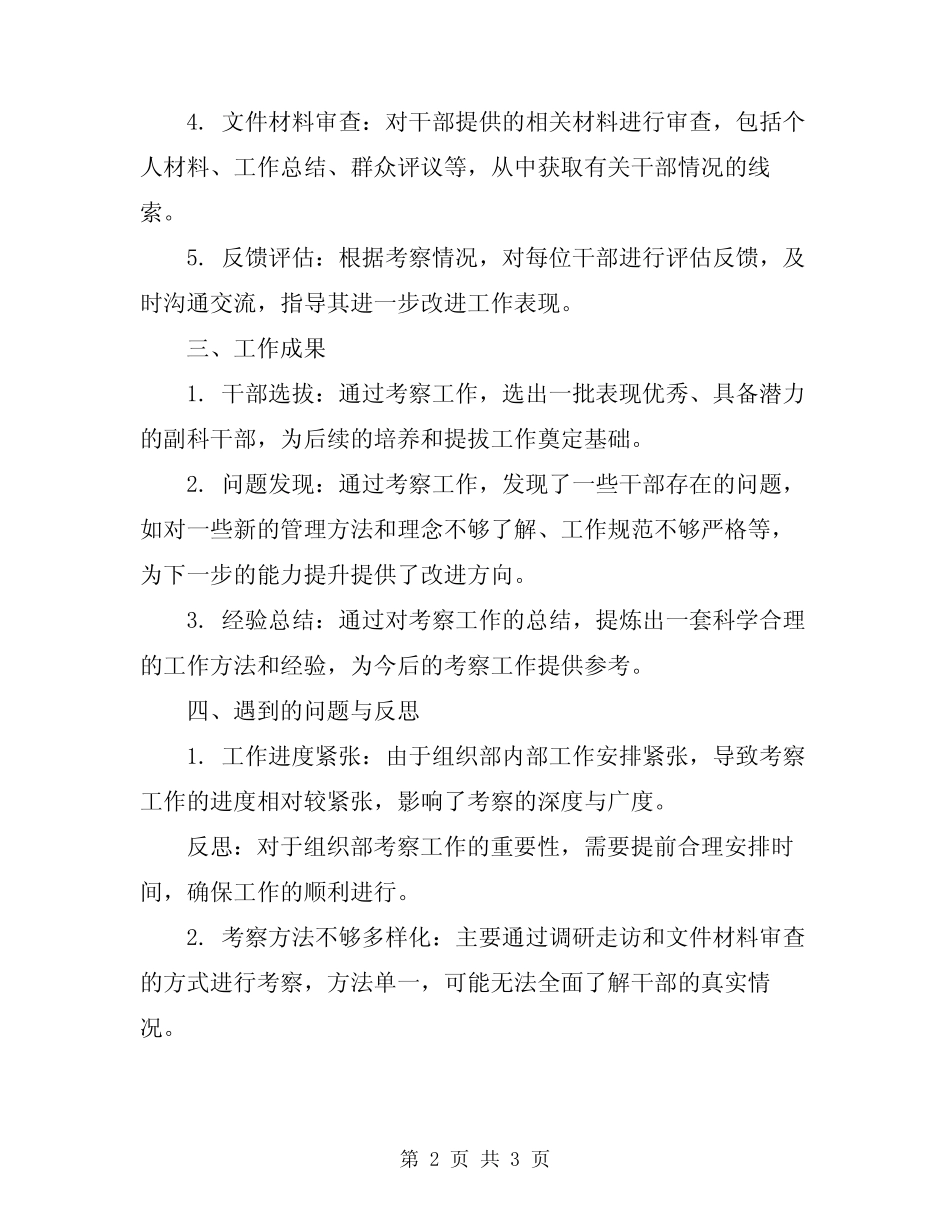 2024组织部考察副科干部工作总结范文_第2页