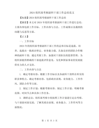 2024组织部考察副科干部工作总结范文