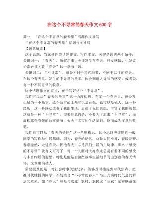 在这个不寻常的春天作文600字 