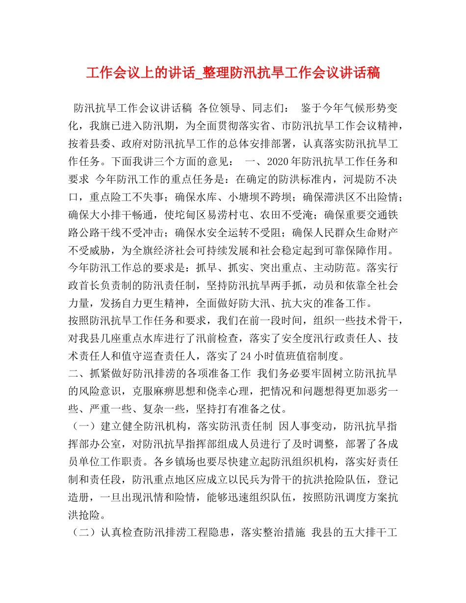 工作会议上的讲话_整理防汛抗旱工作会议讲话稿 _第1页