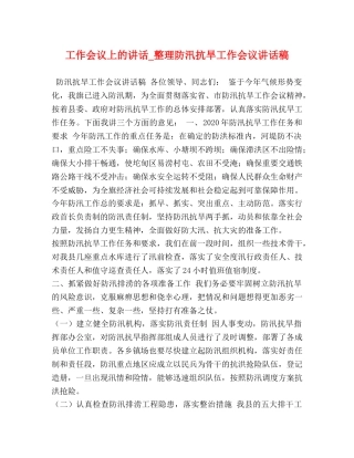 工作会议上的讲话_整理防汛抗旱工作会议讲话稿 