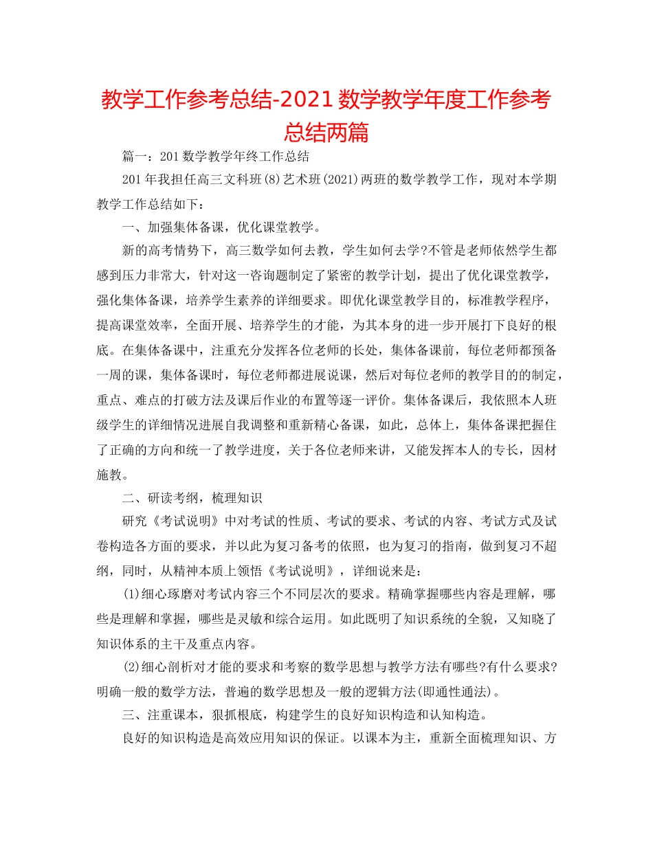 教学工作参考总结-2024数学教学年度工作参考总结两篇 _第1页