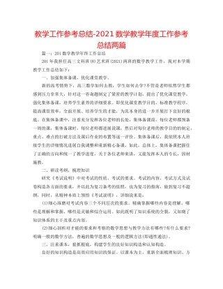 教学工作参考总结-2024数学教学年度工作参考总结两篇 