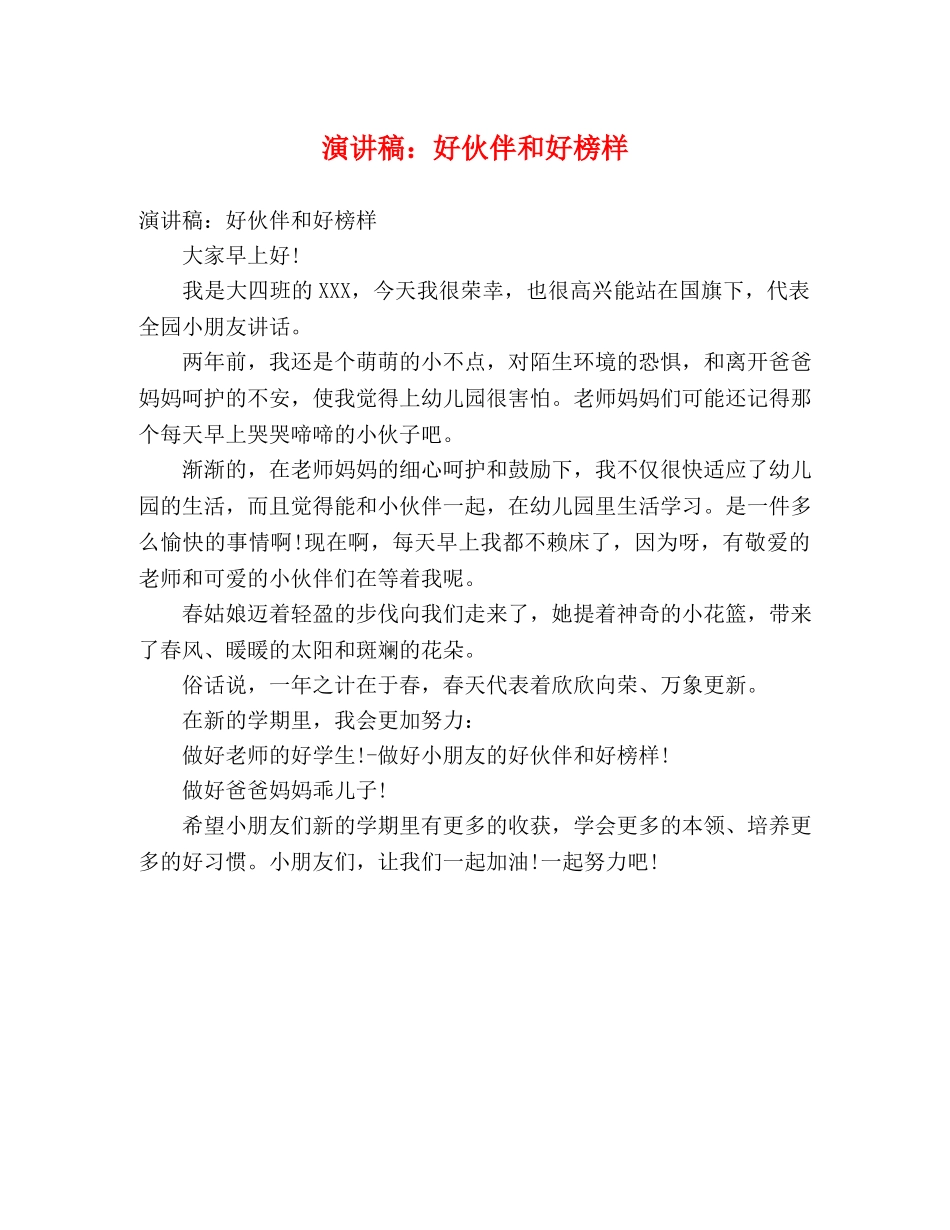 演讲稿好伙伴和好榜样 _第1页