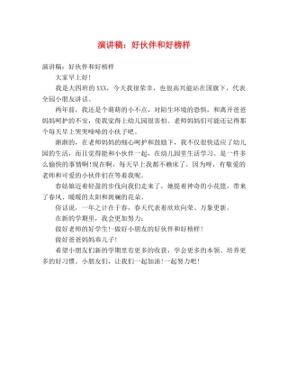 演讲稿好伙伴和好榜样 