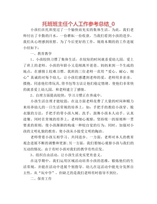 托班班主任个人工作参考总结_0 