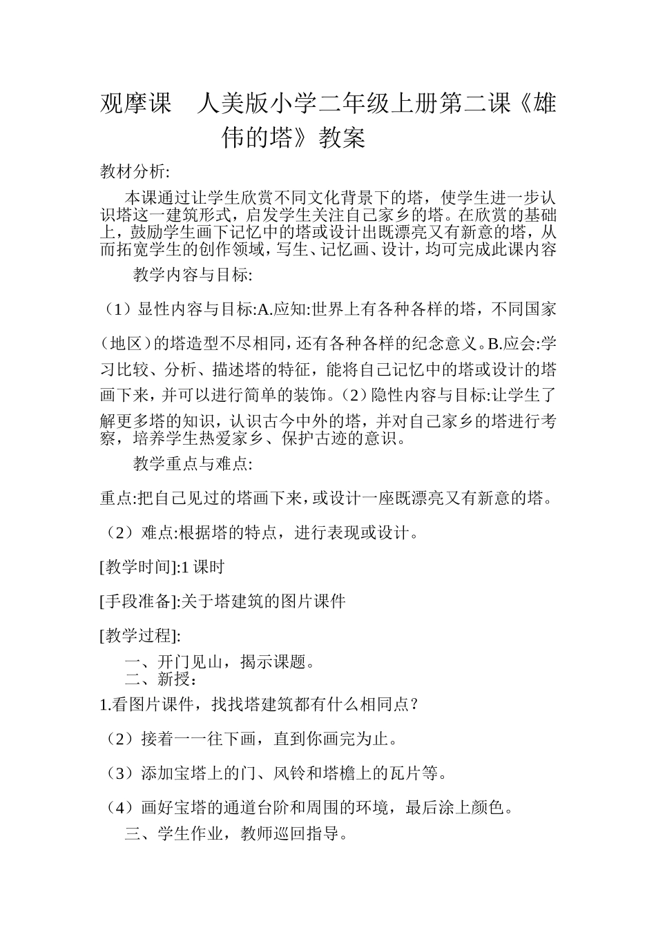 观摩课人美版小学二年级上册第二课_第1页